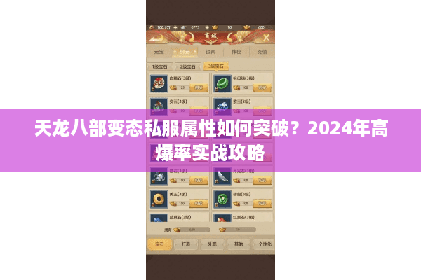 天龙八部变态私服属性如何突破？2024年高爆率实战攻略