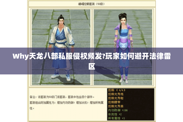 Why天龙八部私服侵权频发?玩家如何避开法律雷区
