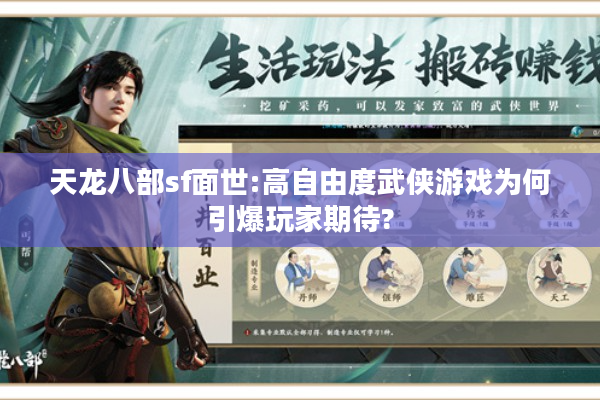 天龙八部sf面世:高自由度武侠游戏为何引爆玩家期待?