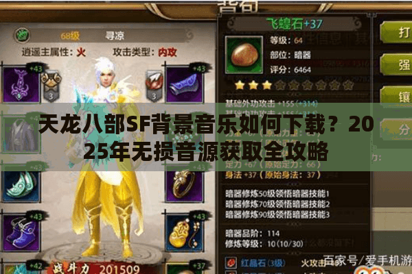 天龙八部SF背景音乐如何下载？2025年无损音源获取全攻略