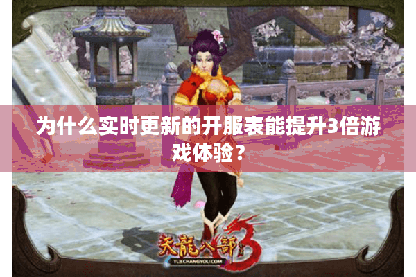 为什么实时更新的开服表能提升3倍游戏体验？