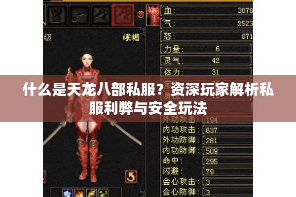 什么是天龙八部私服？资深玩家解析私服利弊与安全玩法