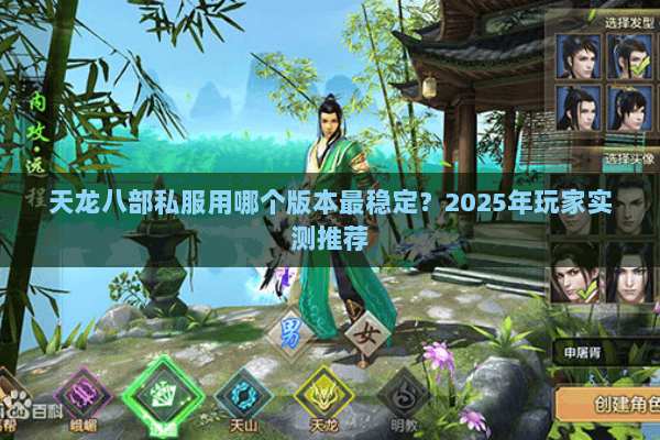 天龙八部私服用哪个版本最稳定？2025年玩家实测推荐