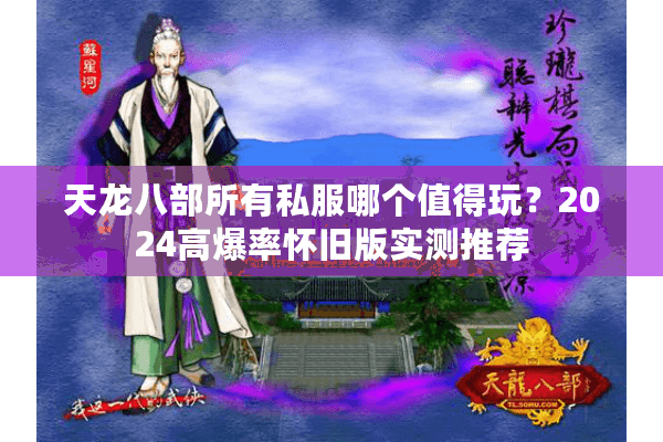 天龙八部所有私服哪个值得玩？2024高爆率怀旧版实测推荐