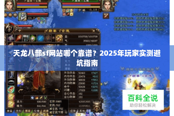 天龙八部sf网站哪个靠谱？2025年玩家实测避坑指南