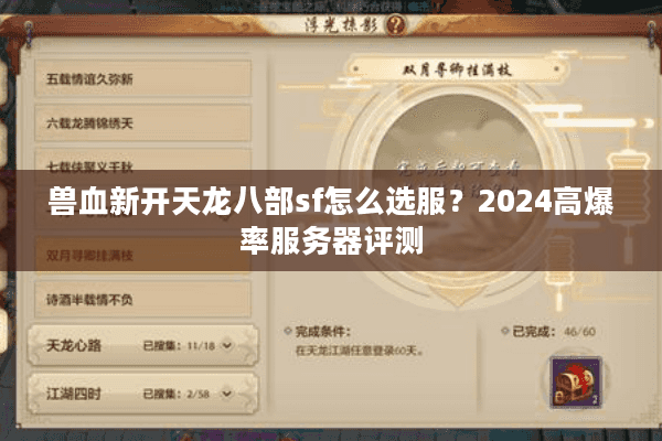 兽血新开天龙八部sf怎么选服？2024高爆率服务器评测