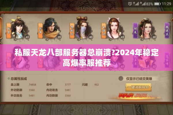 私服天龙八部服务器总崩溃?2024年稳定高爆率服推荐