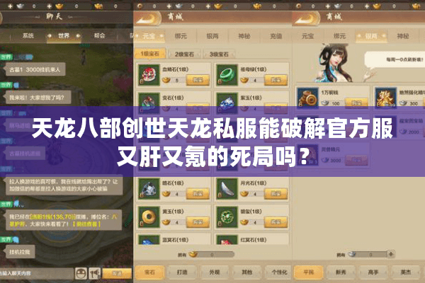 天龙八部创世天龙私服能破解官方服又肝又氪的死局吗？