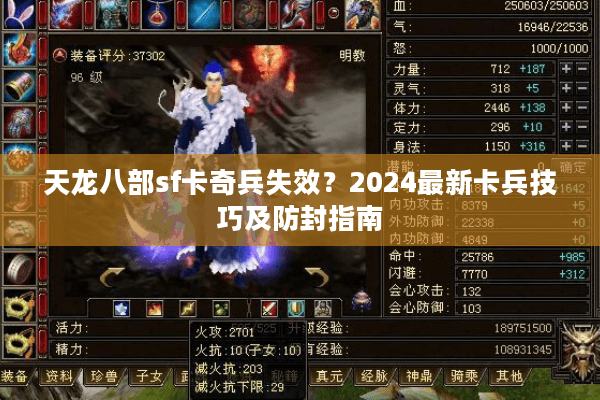 天龙八部sf卡奇兵失效？2024最新卡兵技巧及防封指南