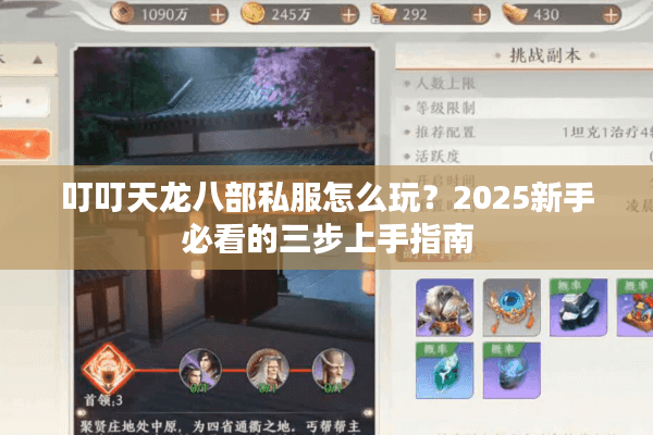 叮叮天龙八部私服怎么玩？2025新手必看的三步上手指南