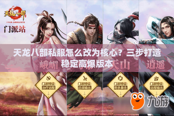 天龙八部私服怎么改为核心？三步打造稳定高爆版本