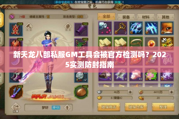 新天龙八部私服GM工具会被官方检测吗？2025实测防封指南