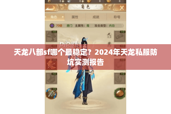 天龙八部sf哪个最稳定？2024年天龙私服防坑实测报告