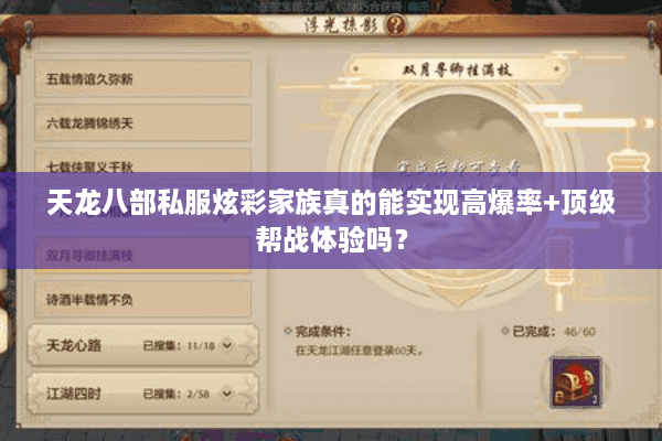 天龙八部私服炫彩家族真的能实现高爆率+顶级帮战体验吗？