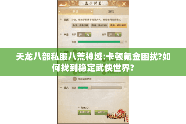 天龙八部私服八荒神域:卡顿氪金困扰?如何找到稳定武侠世界?