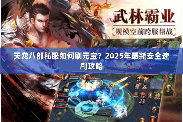 天龙八部私服如何刷元宝？2025年最新安全速刷攻略