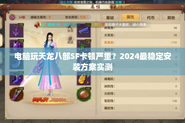 电脑玩天龙八部SF卡顿严重？2024最稳定安装方案实测