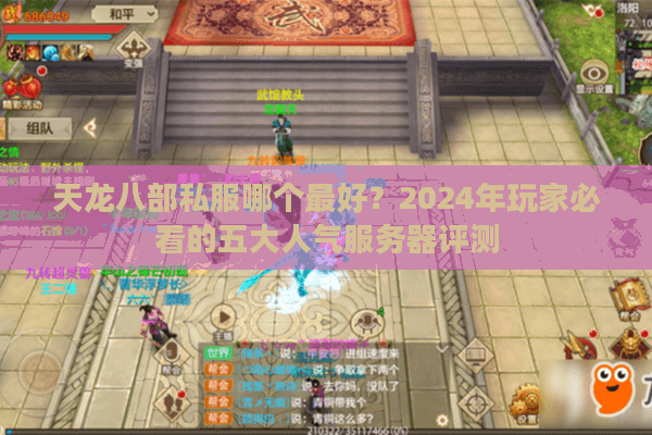 天龙八部私服哪个最好？2024年玩家必看的五大人气服务器评测