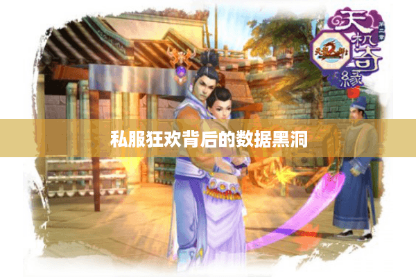 私服狂欢背后的数据黑洞