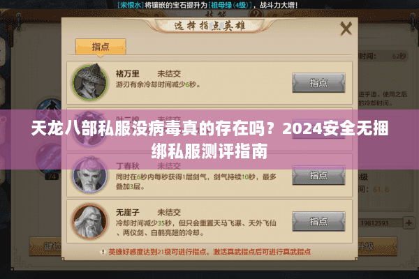 天龙八部私服没病毒真的存在吗？2024安全无捆绑私服测评指南