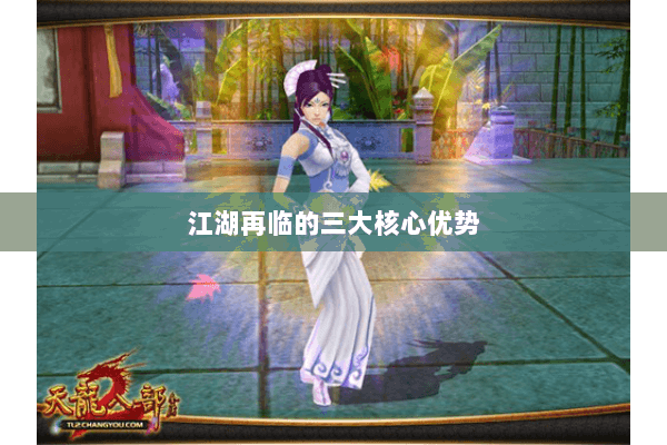 江湖再临的三大核心优势