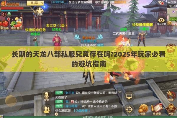 长期的天龙八部私服究竟存在吗?2025年玩家必看的避坑指南