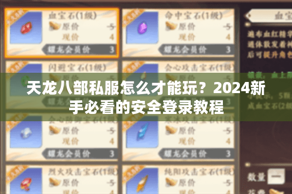 天龙八部私服怎么才能玩？2024新手必看的安全登录教程