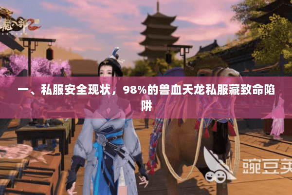 一、私服安全现状，98%的兽血天龙私服藏致命陷阱