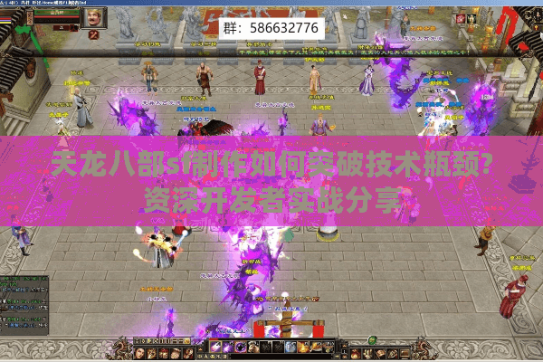 天龙八部sf制作如何突破技术瓶颈?资深开发者实战分享