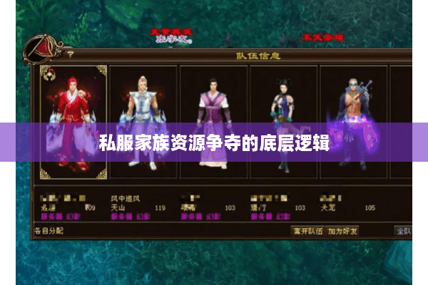 私服家族资源争夺的底层逻辑