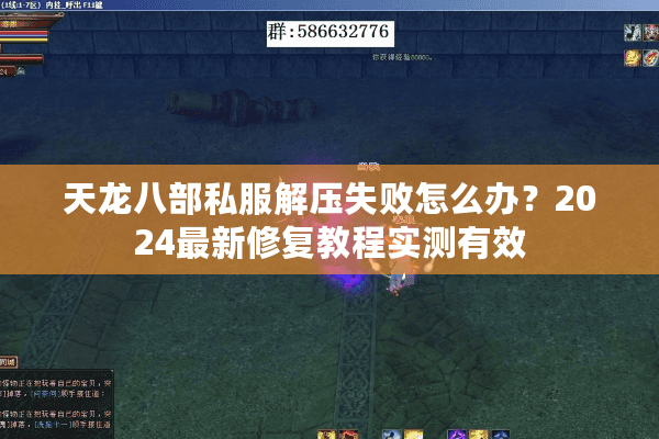 天龙八部私服解压失败怎么办？2024最新修复教程实测有效