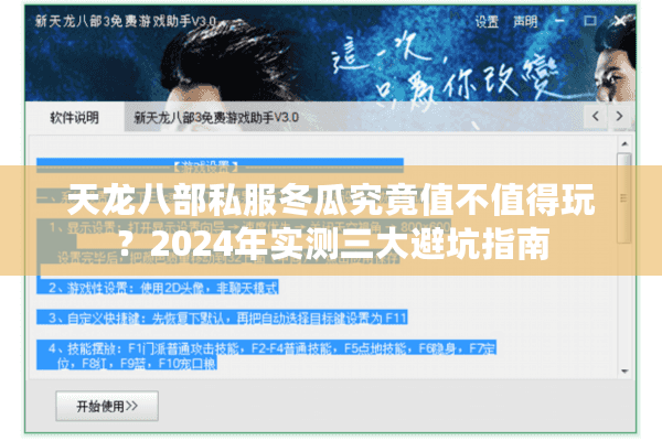 天龙八部私服冬瓜究竟值不值得玩？2024年实测三大避坑指南