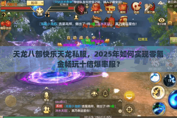 天龙八部快乐天龙私服，2025年如何实现零氪金畅玩十倍爆率服？