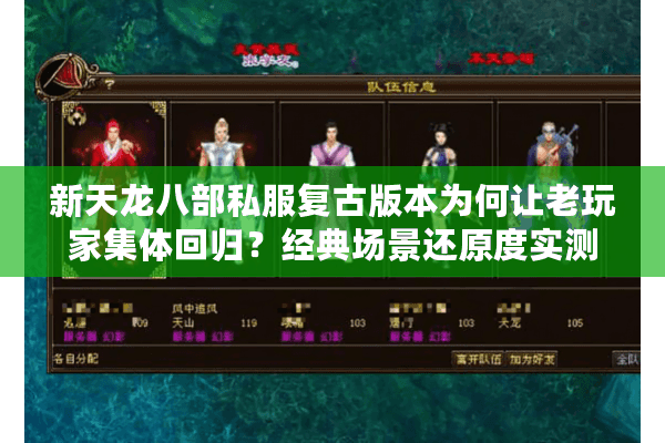 新天龙八部私服复古版本为何让老玩家集体回归？经典场景还原度实测