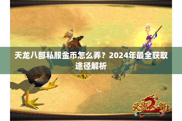 天龙八部私服金币怎么弄？2024年最全获取途径解析