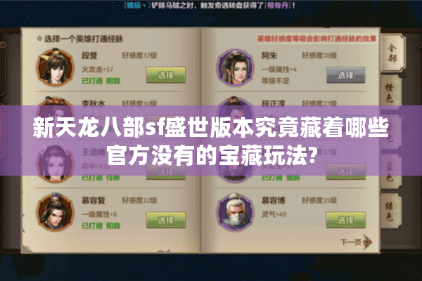 新天龙八部sf盛世版本究竟藏着哪些官方没有的宝藏玩法?