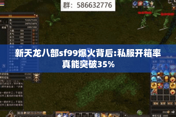 新天龙八部sf99爆火背后:私服开箱率真能突破35%
