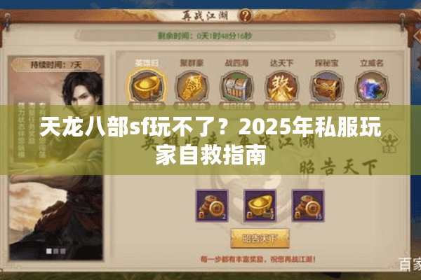 天龙八部sf玩不了？2025年私服玩家自救指南