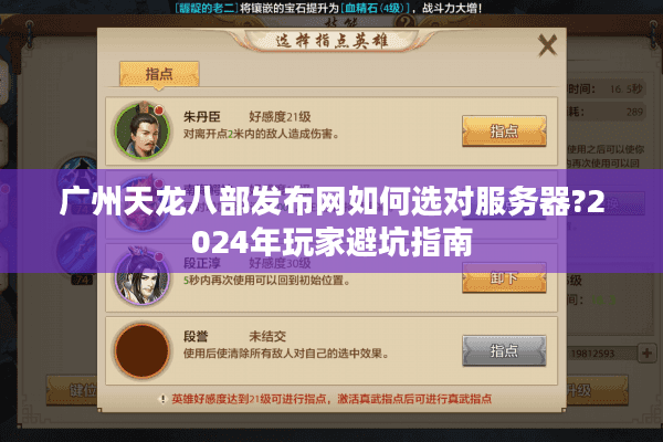 广州天龙八部发布网如何选对服务器?2024年玩家避坑指南