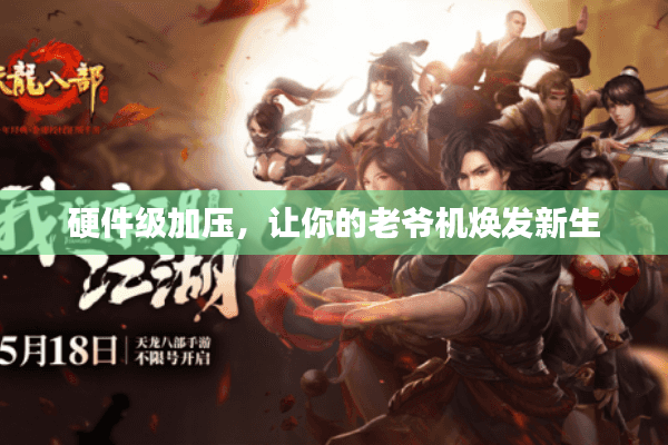 硬件级加压，让你的老爷机焕发新生