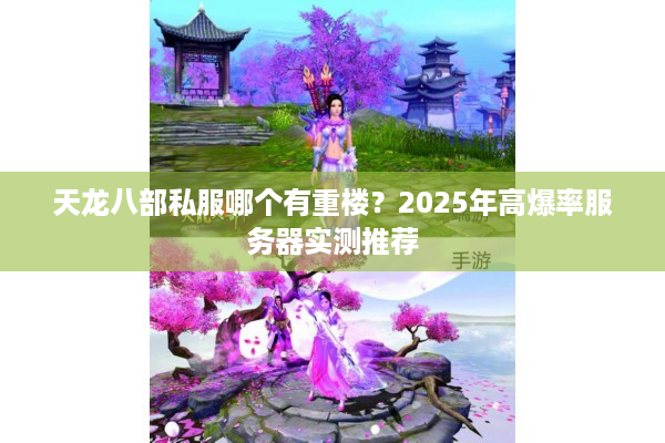 天龙八部私服哪个有重楼？2025年高爆率服务器实测推荐