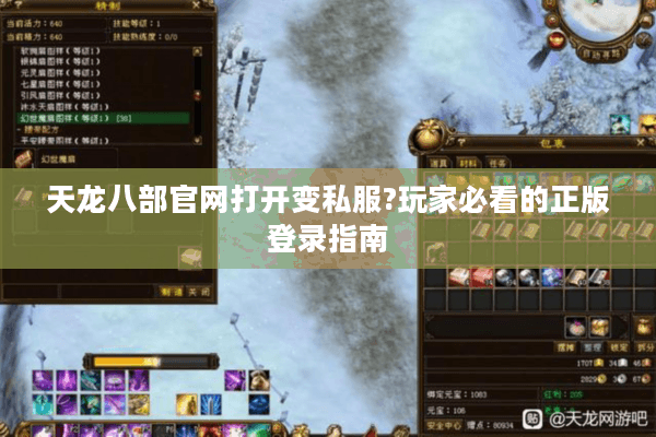 天龙八部官网打开变私服?玩家必看的正版登录指南