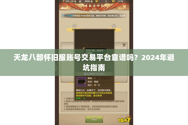 天龙八部怀旧服账号交易平台靠谱吗？2024年避坑指南