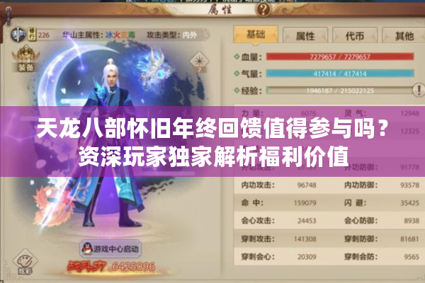 天龙八部怀旧年终回馈值得参与吗？资深玩家独家解析福利价值