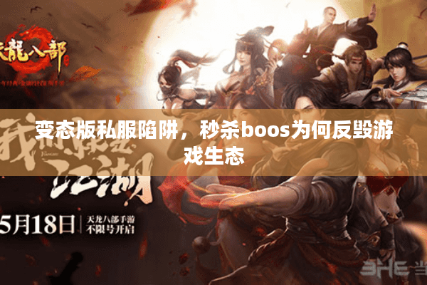变态版私服陷阱，秒杀boos为何反毁游戏生态
