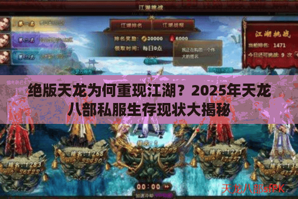 绝版天龙为何重现江湖？2025年天龙八部私服生存现状大揭秘