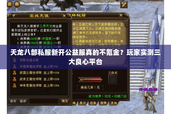 天龙八部私服新开公益服真的不氪金？玩家实测三大良心平台
