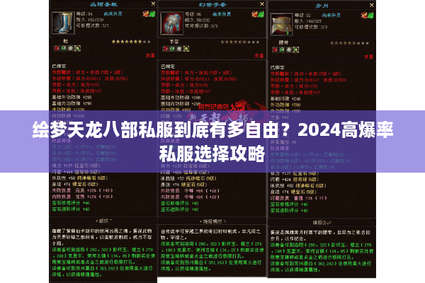 绘梦天龙八部私服到底有多自由？2024高爆率私服选择攻略
