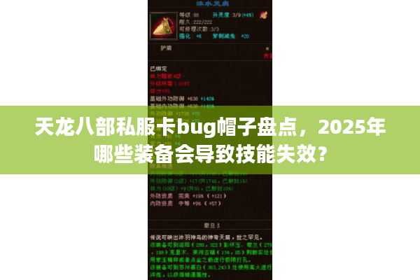天龙八部私服卡bug帽子盘点，2025年哪些装备会导致技能失效？