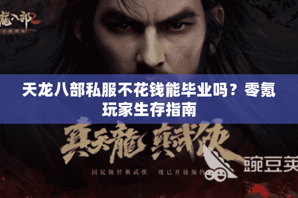 天龙八部私服不花钱能毕业吗？零氪玩家生存指南